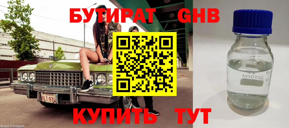 Бутират оксибутират Усолье-Сибирское