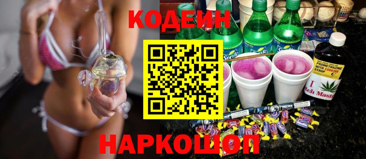 Codein Purple Drank  Вход с VPN  Усолье-Сибирское  Кодеин напиток Lean (лин) 